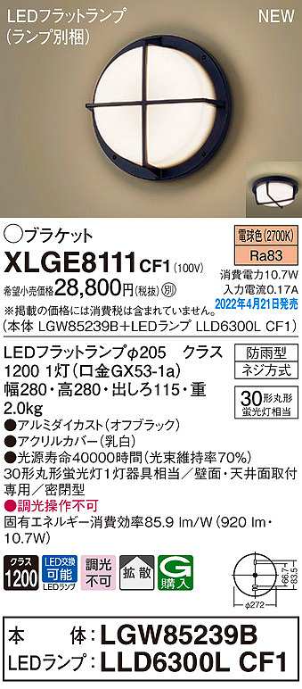 画像1: パナソニック　XLGE8111CF1(ランプ別梱)　ブラケット LED(電球色) 天井・壁直付型 拡散 密閉型 LEDフラットランプ交換型 防雨型 オフブラック (1)