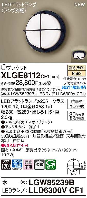 画像1: パナソニック　XLGE8112CF1(ランプ別梱)　ブラケット LED(温白色) 天井・壁直付型 拡散 密閉型 LEDフラットランプ交換型 防雨型 オフブラック (1)