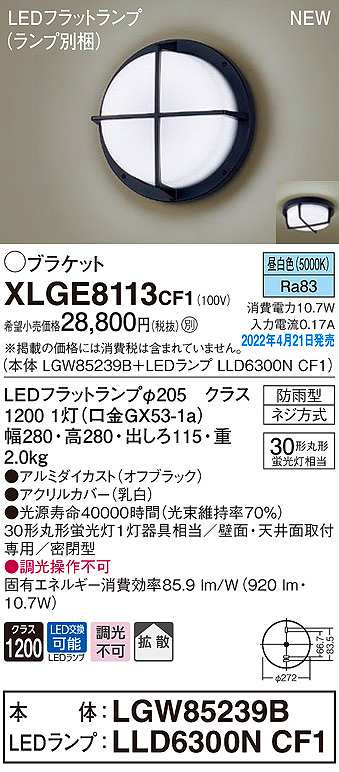 画像1: パナソニック　XLGE8113CF1(ランプ別梱)　ブラケット LED(昼白色) 天井・壁直付型 拡散 密閉型 LEDフラットランプ交換型 防雨型 オフブラック (1)