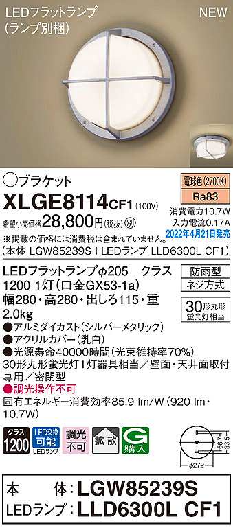 画像1: パナソニック　XLGE8114CF1(ランプ別梱)　ブラケット LED(電球色) 天井・壁直付型 拡散 密閉型 LEDフラットランプ交換型 防雨型 シルバーメタリック (1)