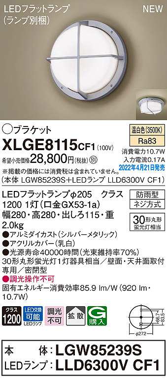 画像1: パナソニック　XLGE8115CF1(ランプ別梱)　ブラケット LED(温白色) 天井・壁直付型 拡散 密閉型 LEDフラットランプ交換型 防雨型 シルバーメタリック (1)