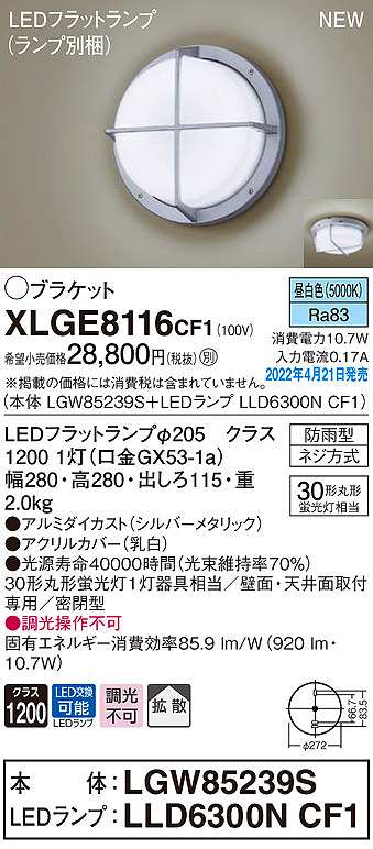 画像1: パナソニック　XLGE8116CF1(ランプ別梱)　ブラケット LED(昼白色) 天井・壁直付型 拡散 密閉型 LEDフラットランプ交換型 防雨型 シルバーメタリック (1)