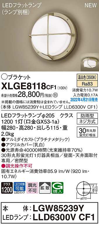 画像1: パナソニック　XLGE8118CF1(ランプ別梱)　ブラケット LED(温白色) 天井・壁直付型 拡散 密閉型 LEDフラットランプ交換型 防雨型 プラチナメタリック (1)