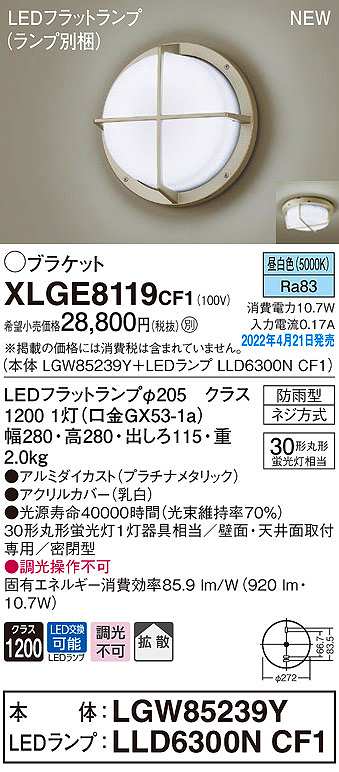 画像1: パナソニック　XLGE8119CF1(ランプ別梱)　ブラケット LED(昼白色) 天井・壁直付型 拡散 密閉型 LEDフラットランプ交換型 防雨型 プラチナメタリック (1)