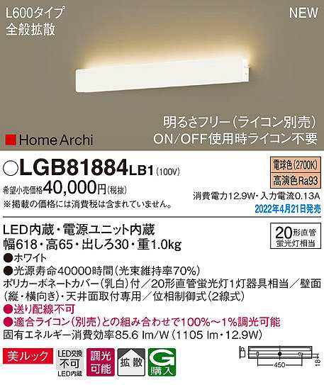 画像1: パナソニック　LGB81884LB1　ラインブラケット L600タイプ 調光(ライコン別売) LED(電球色) 天井・壁直付型 美ルック 拡散 ホワイト (1)