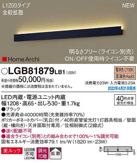 パナソニック LGB81879LB1 ラインブラケット L1200タイプ 調光