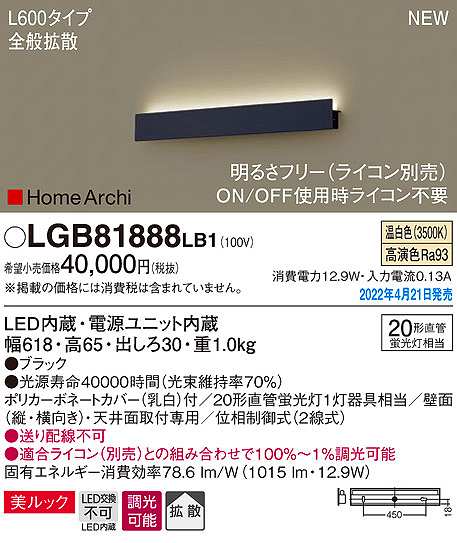 画像1: パナソニック　LGB81888LB1　ラインブラケット L600タイプ 調光(ライコン別売) LED(温白色) 天井・壁直付型 美ルック 拡散 ブラック (1)