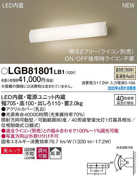 画像1: パナソニック　LGB81801LB1　ユニバーサルブラケット 調光(ライコン別売) LED(温白色) 壁直付型 美ルック 拡散 照射方向可動型 (1)