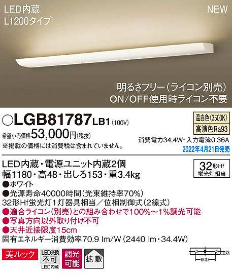 画像1: パナソニック　LGB81787LB1　ブラケット L1200タイプ 調光(ライコン別売) LED(温白色) 壁直付型 美ルック 拡散 ホワイト (1)