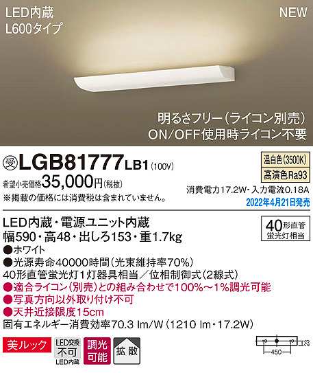 画像1: パナソニック　LGB81777LB1　ブラケット L600タイプ 調光(ライコン別売) LED(温白色) 壁直付型 美ルック 拡散 ホワイト 受注品 [§] (1)