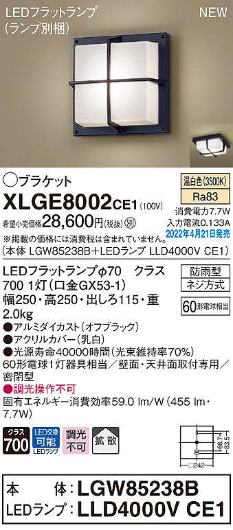 画像1: パナソニック　XLGE8002CE1(ランプ別梱)　ブラケット LED(温白色) 天井・壁直付型 拡散 密閉型 LEDフラットランプ交換型 防雨型 オフブラック (1)