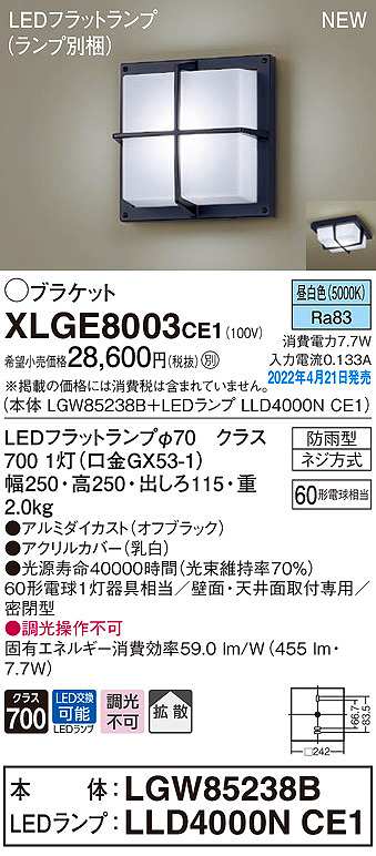 画像1: パナソニック　XLGE8003CE1(ランプ別梱)　ブラケット LED(昼白色) 天井・壁直付型 拡散 密閉型 LEDフラットランプ交換型 防雨型 オフブラック (1)