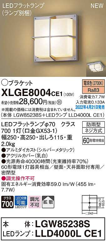 画像1: パナソニック　XLGE8004CE1(ランプ別梱)　ブラケット LED(電球色) 天井・壁直付型 拡散 密閉型 LEDフラットランプ交換型 防雨型 シルバーメタリック (1)