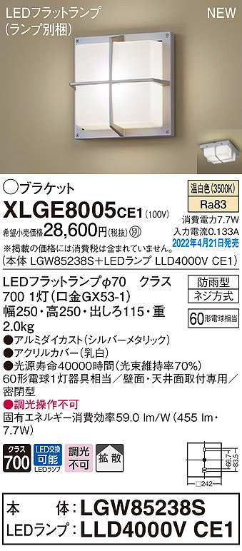 画像1: パナソニック　XLGE8005CE1(ランプ別梱)　ブラケット LED(温白色) 天井・壁直付型 拡散 密閉型 LEDフラットランプ交換型 防雨型 シルバーメタリック (1)