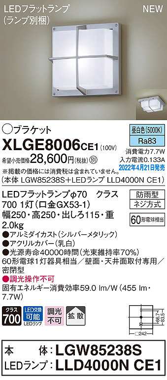 画像1: パナソニック　XLGE8006CE1(ランプ別梱)　ブラケット LED(昼白色) 天井・壁直付型 拡散 密閉型 LEDフラットランプ交換型 防雨型 シルバーメタリック (1)