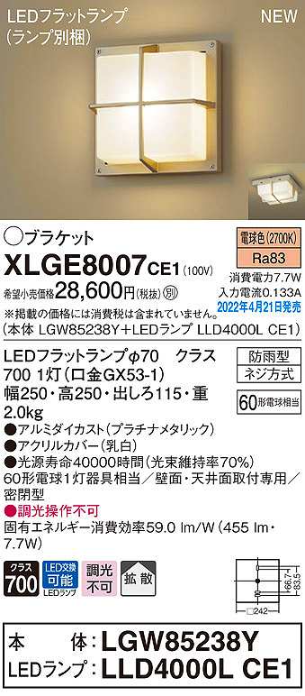 パナソニック　XLGE8007CE1(ランプ別梱)　ブラケット LED(電球色) 天井・壁直付型 拡散 密閉型 LEDフラットランプ交換型 防雨型  プラチナメタリック