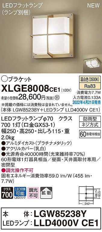 画像1: パナソニック　XLGE8008CE1(ランプ別梱)　ブラケット LED(温白色) 天井・壁直付型 拡散 密閉型 LEDフラットランプ交換型 防雨型 プラチナメタリック (1)