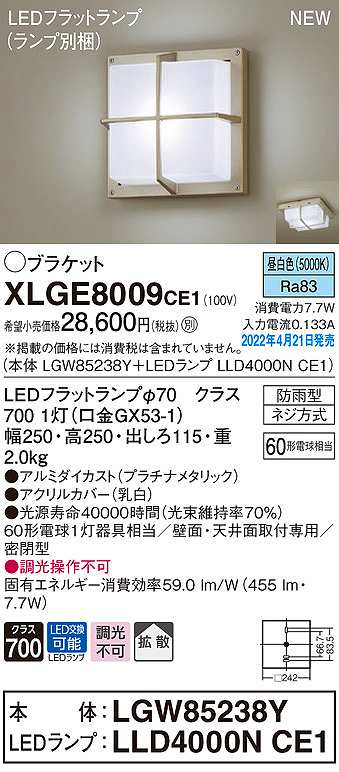 画像1: パナソニック　XLGE8009CE1(ランプ別梱)　ブラケット LED(昼白色) 天井・壁直付型 拡散 密閉型 LEDフラットランプ交換型 防雨型 プラチナメタリック (1)