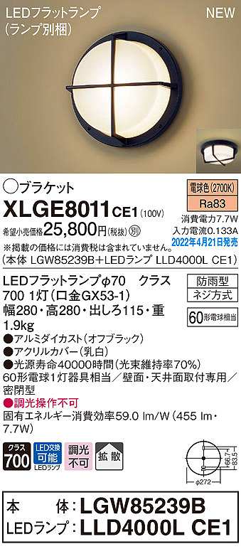 画像1: パナソニック　XLGE8011CE1(ランプ別梱)　ブラケット LED(電球色) 天井・壁直付型 拡散 密閉型 LEDフラットランプ交換型 防雨型 オフブラック (1)