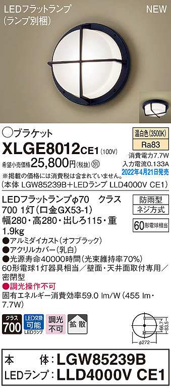 パナソニック XLGE8012CE1(ランプ別梱) ブラケット LED(温白色) 天井