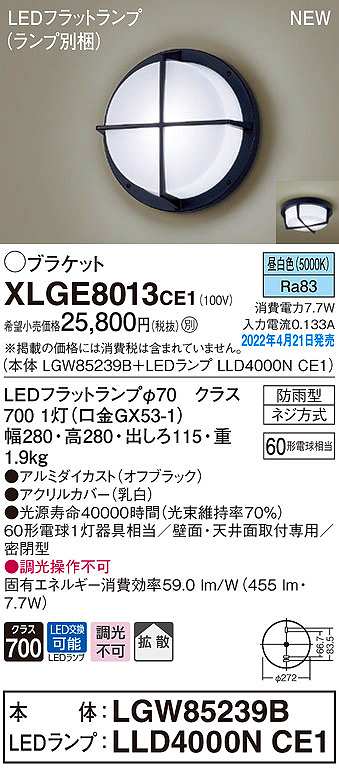 パナソニック XLGE8013CE1(ランプ別梱) ブラケット LED(昼白色) 天井・壁直付型 拡散 密閉型 LEDフラットランプ交換型 防雨型  オフブラック - まいどDIY 2号店