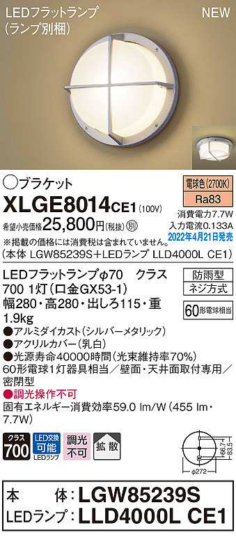 画像1: パナソニック　XLGE8014CE1(ランプ別梱)　ブラケット LED(電球色) 天井・壁直付型 拡散 密閉型 LEDフラットランプ交換型 防雨型 シルバーメタリック (1)