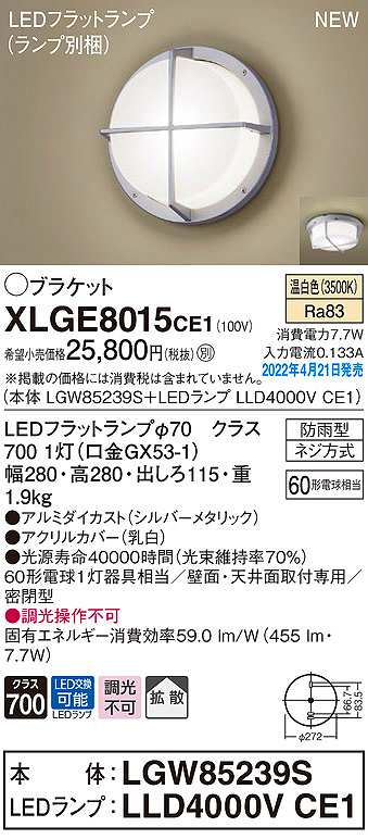 画像1: パナソニック　XLGE8015CE1(ランプ別梱)　ブラケット LED(温白色) 天井・壁直付型 拡散 密閉型 LEDフラットランプ交換型 防雨型 シルバーメタリック (1)