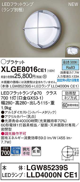 画像1: パナソニック　XLGE8016CE1(ランプ別梱)　ブラケット LED(昼白色) 天井・壁直付型 拡散 密閉型 LEDフラットランプ交換型 防雨型 シルバーメタリック (1)