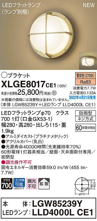 画像1: パナソニック　XLGE8017CE1(ランプ別梱)　ブラケット LED(電球色) 天井・壁直付型 拡散 密閉型 LEDフラットランプ交換型 防雨型 プラチナメタリック (1)