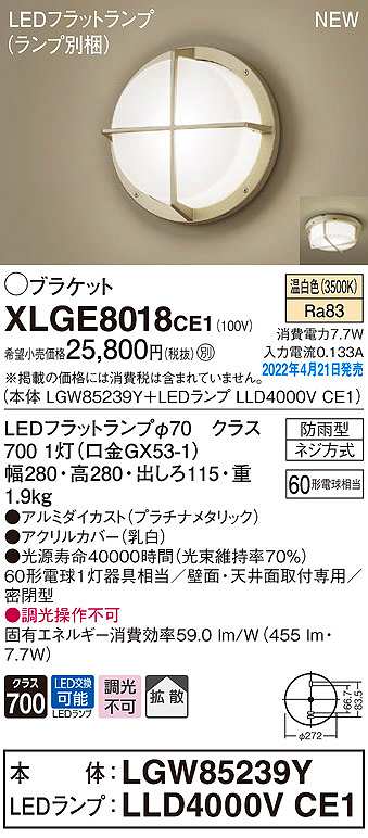 画像1: パナソニック　XLGE8018CE1(ランプ別梱)　ブラケット LED(温白色) 天井・壁直付型 拡散 密閉型 LEDフラットランプ交換型 防雨型 プラチナメタリック (1)