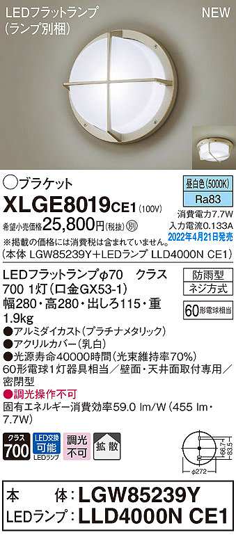 画像1: パナソニック　XLGE8019CE1(ランプ別梱)　ブラケット LED(昼白色) 天井・壁直付型 拡散 密閉型 LEDフラットランプ交換型 防雨型 プラチナメタリック (1)