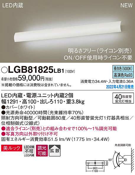 画像1: パナソニック　LGB81825LB1　ユニバーサルブラケット 調光(ライコン別売) LED(昼白色) 壁直付型 美ルック 拡散 照射方向可動型 ホワイト (1)