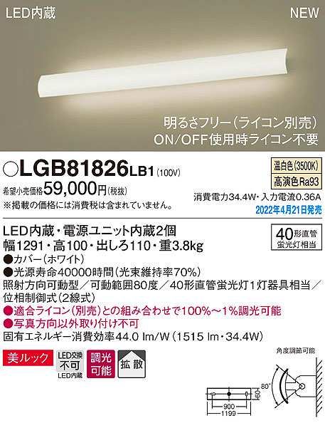 画像1: パナソニック　LGB81826LB1　ユニバーサルブラケット 調光(ライコン別売) LED(温白色) 壁直付型 美ルック 拡散 照射方向可動型 ホワイト (1)