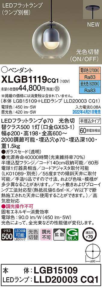 画像1: パナソニック　XLGB1119CQ1(ランプ別梱)　ペンダント 埋込穴φ70 LED(電球色 昼光色) 光色切替 天井半埋込吊下型 拡散 LEDフラットランプ交換型 (1)