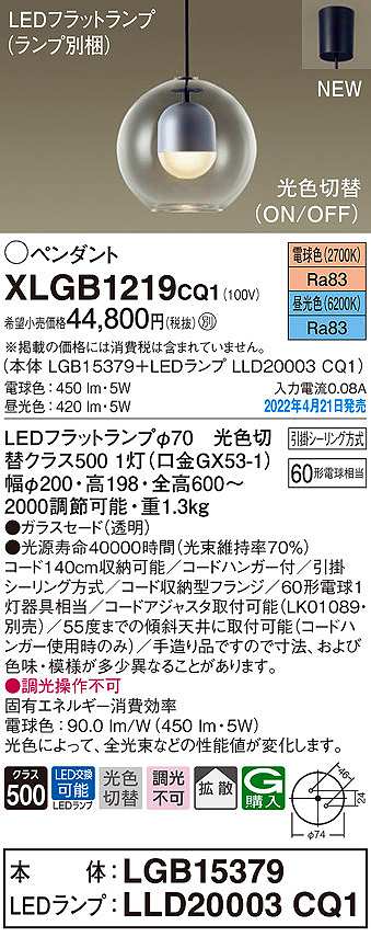 画像1: パナソニック　XLGB1219CQ1(ランプ別梱)　ペンダント LED(電球色 昼光色) 光色切替 天井吊下型 拡散 LEDフラットランプ交換型 フランジタイプ (1)