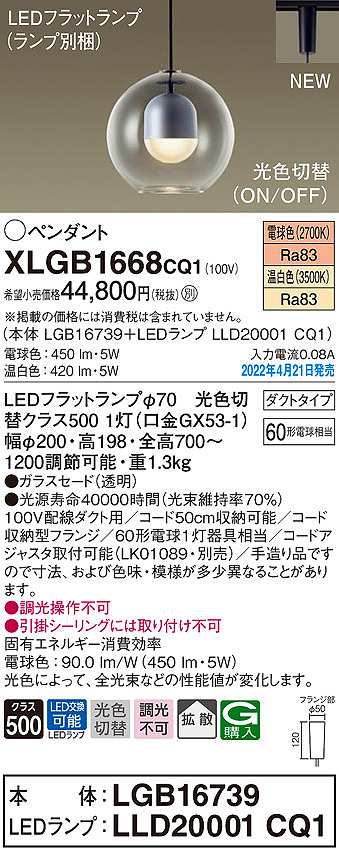 パナソニック XLGB1668CQ1(ランプ別梱) ペンダント 光色切替 LED(電球