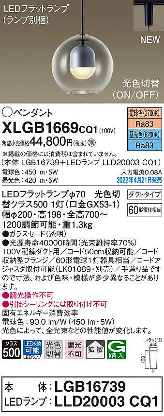 画像1: パナソニック　XLGB1669CQ1(ランプ別梱)　ペンダント LED(電球色 昼光色) 光色切替 配線ダクト取付型 拡散 LEDフラットランプ交換型 (1)