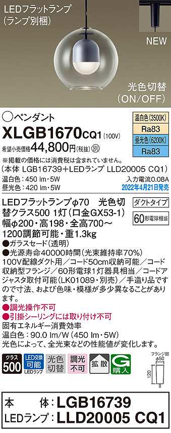 画像1: パナソニック　XLGB1670CQ1(ランプ別梱)　ペンダント LED(温白色 昼光色) 光色切替 配線ダクト取付型 拡散 LEDフラットランプ交換型 (1)