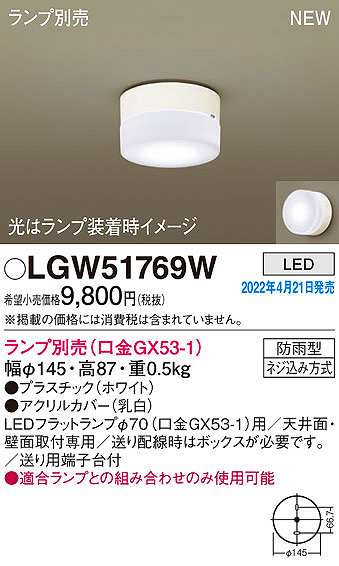 画像1: パナソニック　LGW51769W　ポーチライト ランプ別売 LED 天井・壁直付型 防雨型 ホワイト (1)