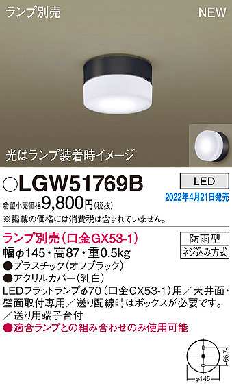 画像1: パナソニック　LGW51769B　ポーチライト ランプ別売 LED 天井・壁直付型 防雨型 オフブラック (1)