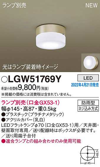 画像1: パナソニック　LGW51769Y　ポーチライト ランプ別売 LED 天井・壁直付型 防雨型 プラチナメタリック (1)