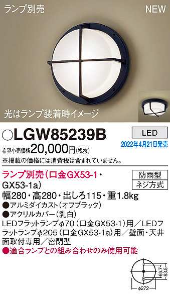 パナソニック LGW85239B ポーチライト ランプ別売 LED 天井・壁直付型