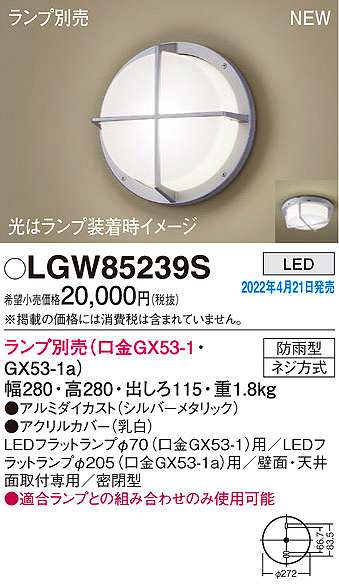 パナソニック LGW85239S ポーチライト ランプ別売 LED 天井・壁直付型