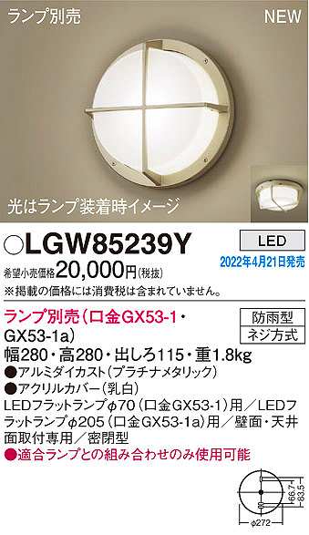 画像1: パナソニック　LGW85239Y　ポーチライト ランプ別売 LED 天井・壁直付型 密閉型 防雨型 プラチナメタリック (1)