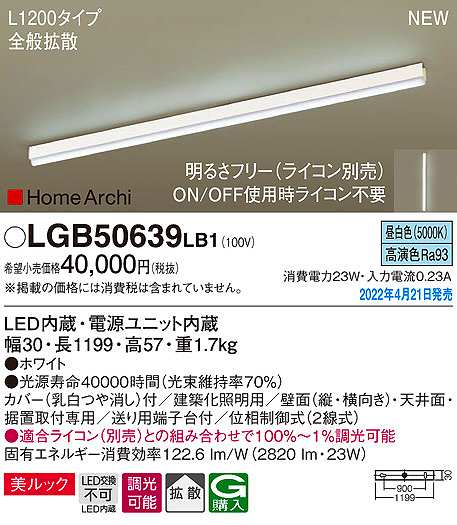 画像1: パナソニック　LGB50639LB1　建築化照明器具 L1200タイプ 調光(ライコン別売) LED(昼白色) 天井・壁直付型・据置取付型 拡散 美ルック ホワイト (1)