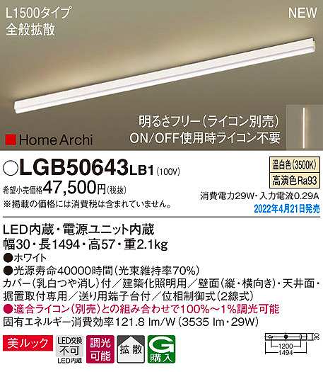 画像1: パナソニック　LGB50643LB1　建築化照明器具 L1500タイプ 調光(ライコン別売) LED(温白色) 天井・壁直付型・据置取付型 拡散 美ルック ホワイト (1)