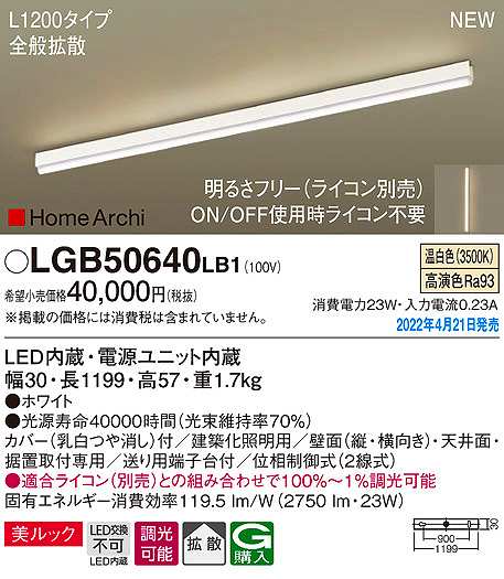 画像1: パナソニック　LGB50640LB1　建築化照明器具 L1200タイプ 調光(ライコン別売) LED(温白色) 天井・壁直付型・据置取付型 拡散 美ルック ホワイト (1)