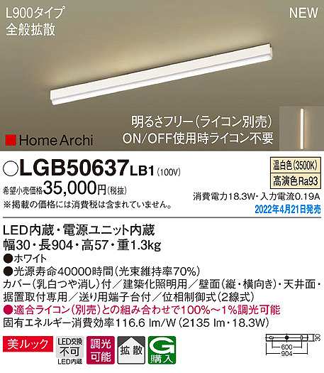 画像1: パナソニック　LGB50637LB1　建築化照明器具 L900タイプ 調光(ライコン別売) LED(温白色) 天井・壁直付型・据置取付型 拡散 美ルック ホワイト (1)