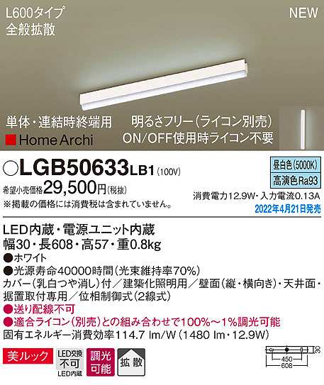 画像1: パナソニック　LGB50633LB1　建築化照明器具 L600タイプ 調光(ライコン別売) LED(昼白色) 天井・壁直付型・据置取付型 拡散 美ルック 単体・連結時終端用 ホワイト (1)