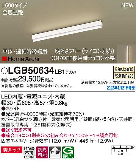 画像1: パナソニック　LGB50634LB1　建築化照明器具 L600タイプ 調光(ライコン別売) LED(温白色) 天井・壁直付型・据置取付型 拡散 美ルック 単体・連結時終端用 ホワイト (1)